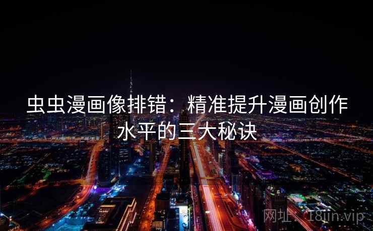 虫虫漫画像排错：精准提升漫画创作水平的三大秘诀