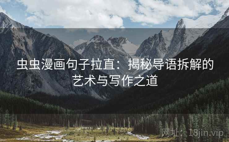 虫虫漫画句子拉直：揭秘导语拆解的艺术与写作之道